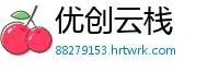 优创云栈